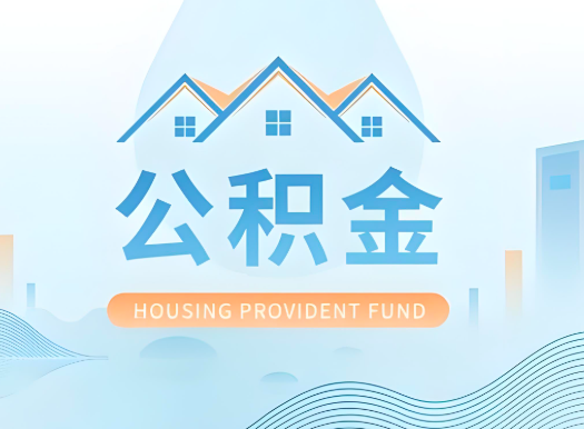 辽宁省公积金可以由本人的配偶代办不?需要材料说明?