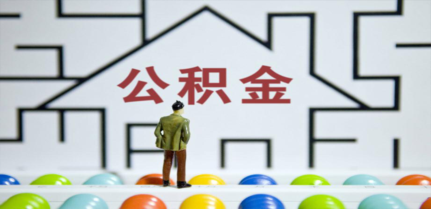 辽宁省在缴公积金代办