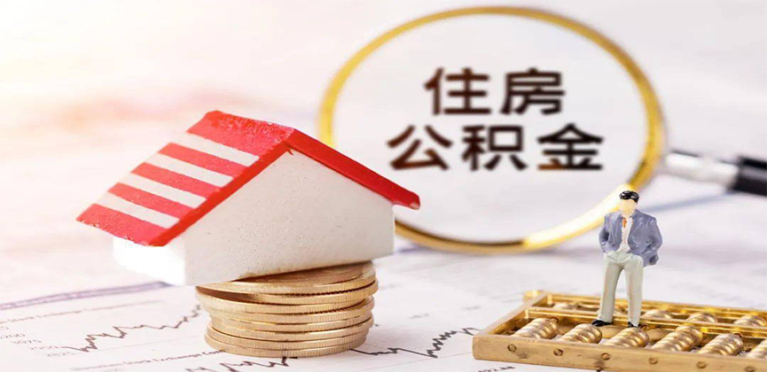 辽宁省离职公积金代办